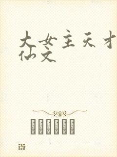 大女主天才流修仙文