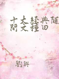 十大经典随身空间文种田