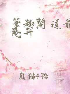 笔趣阁 道爷要飞升