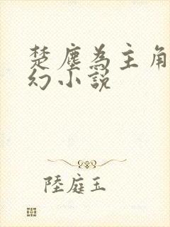 楚尘为主角的玄幻小说