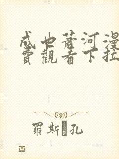 成也萧河漫画免费观看下拉式六漫画