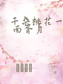 千朵桃花一世开 南胥月
