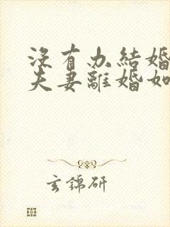 没有办结婚证的夫妻离婚如何判决