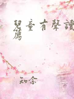 儿童有声读物推荐