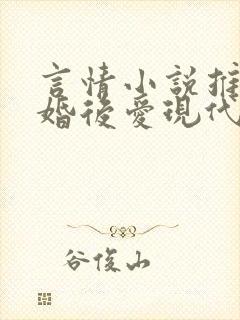 言情小说推荐先婚后爱现代