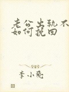 老公出轨不离婚如何挽回