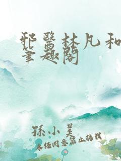 邪医林凡和叶惜笔趣阁