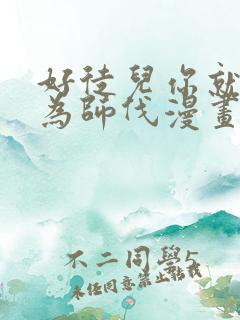 好徒儿你就饶了为师伐漫画免费版