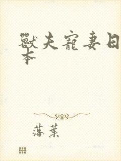 兽夫宠妻日常全本