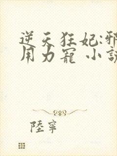 逆天狂妃:邪帝用力宠 小说完整