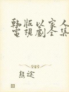 韩版以家人之名电视剧全集免费观看