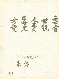 女巨人也要谈恋爱免费观看漫画