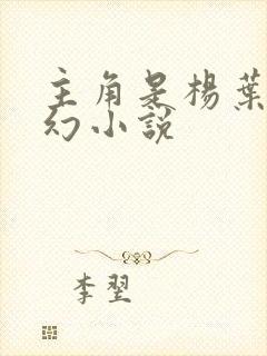 主角是杨叶的玄幻小说