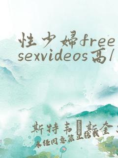 性少妇freesexvideos高/清