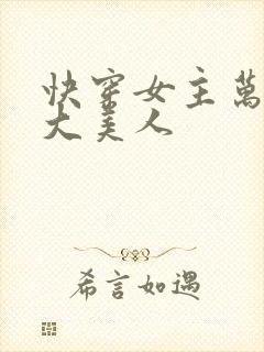 快穿女主万人迷大美人