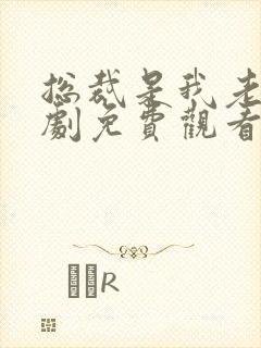 总裁是我老公短剧免费观看