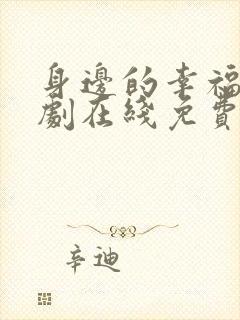 身边的幸福电视剧在线免费全集