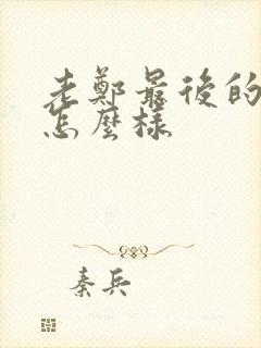 老郑最后的结局怎么样