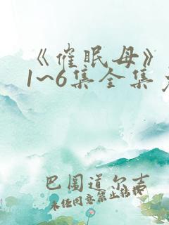 《催眠母》动漫1~6集全集免费观看动