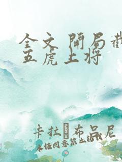 全文 开局截胡五虎上将
