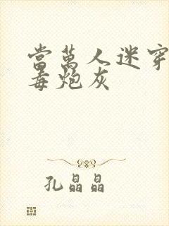 当万人迷穿成恶毒炮灰