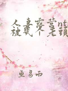 人妻露营ntr被几个老头侵犯