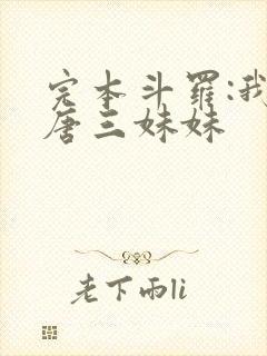 完本斗罗:我是唐三妹妹