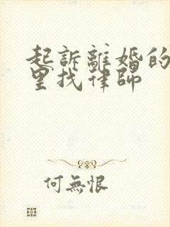 起诉离婚的去哪里找律师