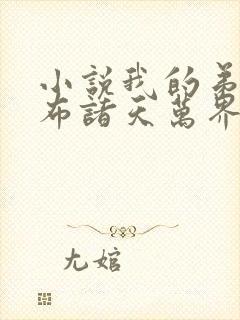 小说我的弟子遍布诸天万界