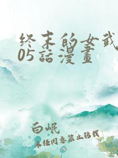 终末的女武神105话漫画