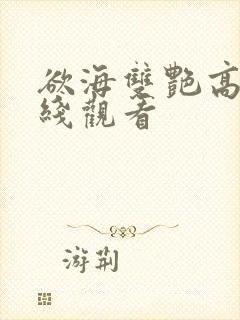 欲海双艳高清在线观看