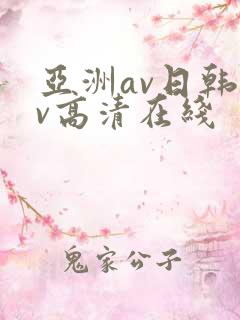 亚洲av日韩av高清在线