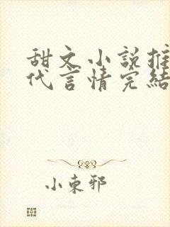 甜文小说推荐现代言情完结