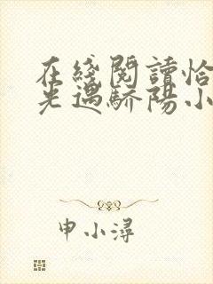 在线阅读恰似寒光遇骄阳小说