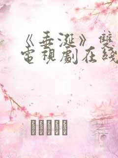 《垂涎》双男主电视剧在线观看