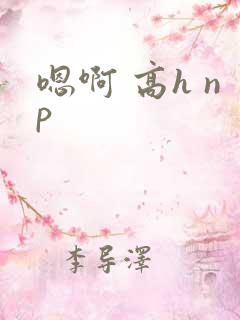 嗯啊 高h np