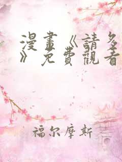 漫画《请多关照》免费观看