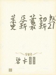 叶辰萧初然刚刚更新最新2173章