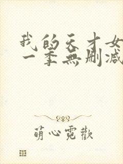 我的天才女友第一季无删减版