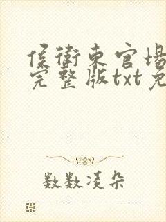 侯卫东官场笔记完整版txt免费下载