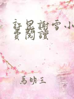 许昆谢雪小说免费阅读