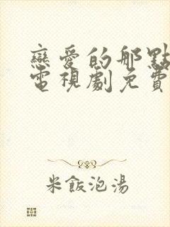 恋爱的那点事儿电视剧免费观看全集