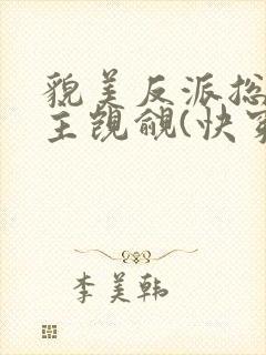 貌美反派总被男主觊觎(快穿)