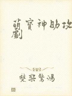 萌宝神助攻 短剧