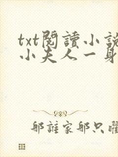 txt阅读小说小夫人一身反骨,大叔乖乖臣服