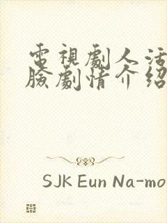 电视剧人活一张脸剧情介绍