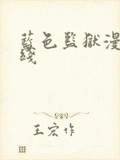 蓝色监狱漫画在线