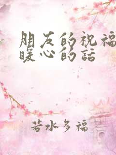 朋友的祝福语最暖心的话