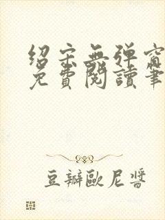 绍宋无弹窗全文免费阅读笔趣阁