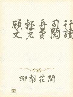 顾轻舟司行霈全文免费阅读完整版